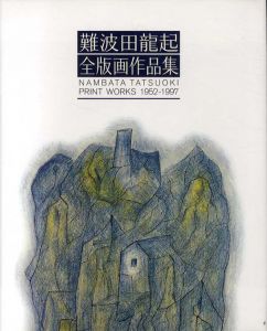 難波田龍起全版画作品集　Nambata Tatsuoki Print Works 1952-1997/難波田龍起