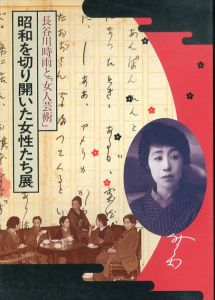 昭和を切り開いた女性たち展 : 長谷川時雨と『女人芸術』/のサムネール