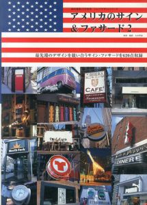 アメリカのサイン&ファサード2　ショップデザインシリーズ/丸本孝彦のサムネール