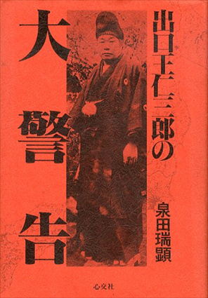 出口王仁三郎の大警告(泉田瑞顕) / 夏目書房 / 古本、中古本、古書籍の 