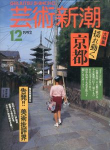 芸術新潮　1992.5　特集・揺れ動く京都/告発！！美術批評界/のサムネール