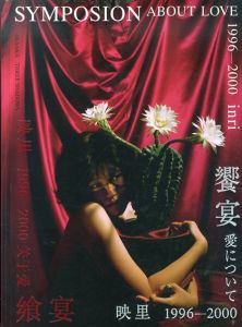 映里写真集　饗宴愛について　1996-2000/榮榮＆映里のサムネール