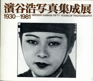 濱谷浩写真集成展　1930-1981/濱谷浩