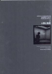人間と物質　大辻清司アーカイブフィルムコレクション2/村井威史編