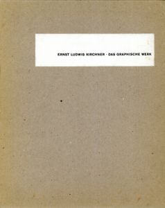 エルンスト・ルートヴィヒ・キルヒナー　Ernst Ludwig Kirchner: Das graphische Werk. Katalog der Holzschnitte, Radierungen und Lithographien　全2冊揃/エルンスト・ルートヴィヒ・キルヒナーのサムネール