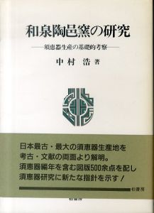 和泉陶邑窯の研究　須恵器生産の基礎的考察/中村浩のサムネール
