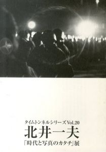 タイムトンネルシリーズVol.20　北井一夫　「時代と写真のカタチ展」/北井一夫