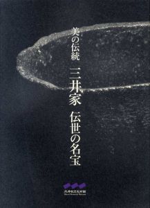 美の伝統　三井家　伝世の名宝　図録/のサムネール