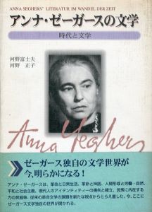 アンナ・ゼーガースの世界 時代と文学/河野富士夫 河野正子のサムネール