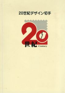 『20世紀デザイン切手』第1集～17集/のサムネール