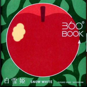 360°BOOK　白雪姫　SNOW WHITE/大野友資のサムネール