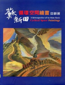 蘇新田 循環空間絵画　回顧展 A RETROSPECTIVE OF SU HSIN-TIEN'S CYCLICAL SPACE PAINTINGS/Tsai-lang Huangのサムネール