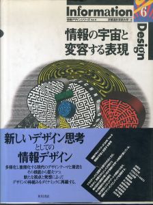 情報の宇宙と変容する表現　情報デザインシリーズ 6/京都造形芸術大学のサムネール