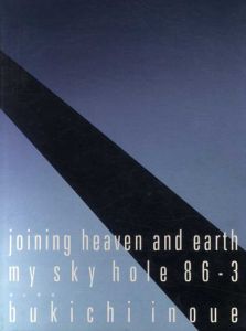井上武吉　my sky hole 86-3 joining heaven and earth/