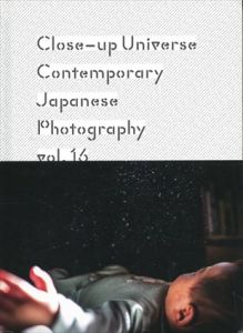 至近距離の宇宙　日本の新進作家vol.16/のサムネール