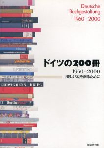 ドイツの200冊　1960－2000　「美しい本」を創るために/ヴォルフガング・ラッシュ/向井周太郎他のサムネール
