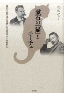 漱石の猫とニーチェ　稀代の哲学者に震撼した近代日本の知性たち/杉田弘子のサムネール