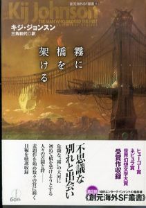 霧に橋を架ける(創元海外SF叢書)/キジ・ジョンスン　三角和代訳のサムネール