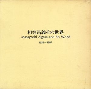 相笠昌義その世界　1952〜1987/相笠昌義