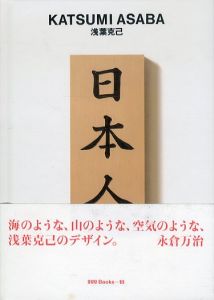 浅葉克己　ggg Books 18　世界のグラフィックデザインシリーズ18/浅葉克己　田中一光のサムネール