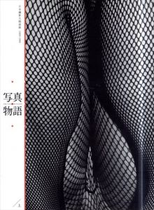 写真物語上 The Tales of Syasin Words by Japanese Photographers 1889-1989(Chinese Edition)/飯沢耕太郎/伊奈信男/Huang Ya Chiほかのサムネール