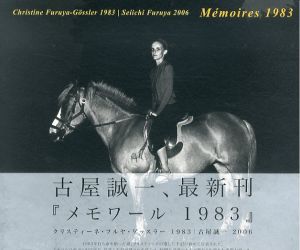古屋誠一写真集　Memoires 1983/古屋誠一のサムネール