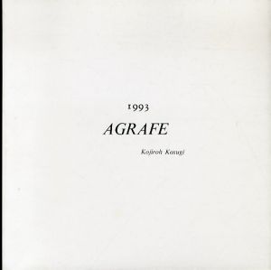 小杉小二郎展　Agrafe 1993/