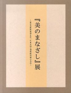 「美のまなざし」展　東京美術倶楽部を彩った東京国立博物館所蔵の名品/のサムネール