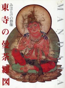 東寺の曼荼羅図　みほとけの群像　改訂版/のサムネール