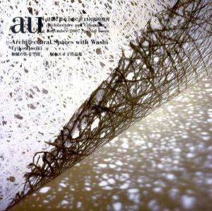 a+u　建築と都市　和紙のある空間　堀木エリ子作品集1・2　2冊セット/のサムネール