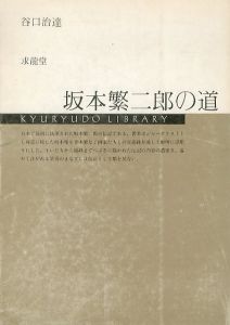 坂本繁二郎の道　Kyuryudo library/谷口治達
