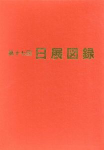 昭和六十年度　第17回　日展図録　5冊組/のサムネール