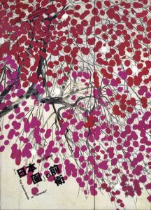 「日本画」の前衛　1938-1949/のサムネール