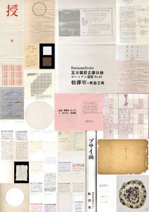 ボヘミアン通信65　松澤宥＋概念芸術　Yutaka Matsuzawa+ Conceptual Art/