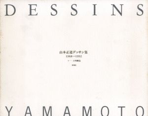 山本正道デッサン集　1968‐1992/山本正道　吉増剛造のサムネール