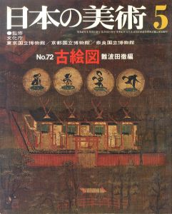 日本の美術72　古絵図/難波田徹のサムネール