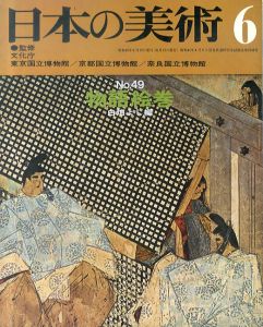 日本の美術49　物語絵巻/白畑よしのサムネール