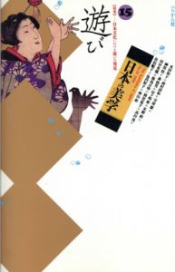 日本の美学15 特集: 遊び　日本文化における遊びの発見/のサムネール