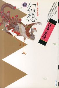 日本の美学17 特集: 幻想　夢・幻の文化誌/のサムネール