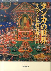 タンカの世界: チベット仏教美術入門 (MUSAEA JAPONICA 2)/田中公明のサムネール