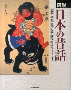 図説 日本の昔話(ふくろうの本)/石井正己のサムネール