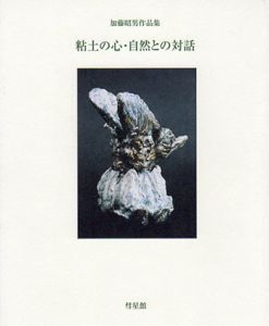 加藤昭男作品集　粘土の心・自然との対話/加藤昭男のサムネール