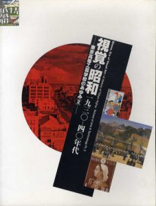 視覚の昭和1930-40年代展　東京高等工芸学校のあゆみ2/のサムネール