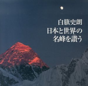 日本と世界の名峰を讃う/白籏史朗のサムネール