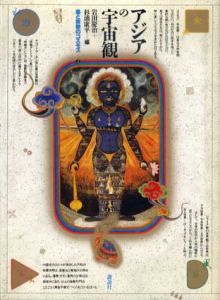 アジアの宇宙観　美と宗教のコスモス/杉浦康平編のサムネール