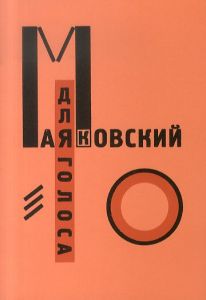 声のために (マヤコフスキー叢書)/ヴラジーミル・マヤコフスキー/エル・リシツキーのサムネール