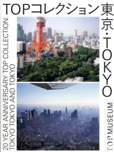 TOPコレクション　東京・Tokyo/東京都写真美術館編のサムネール