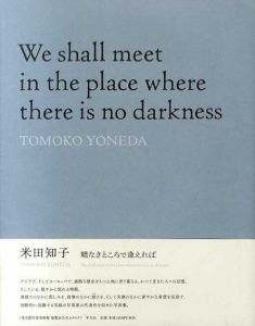 米田知子写真集　暗なきところで逢えれば　we shall meet in the place where there is no darkness/米田知子のサムネール