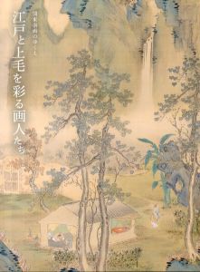 江戸と上毛を彩る画人たち: 関東南画のゆくえ/のサムネール