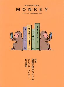 MONKEY Vol.9 短篇小説のつくり方/柴田元幸/村上春樹のサムネール